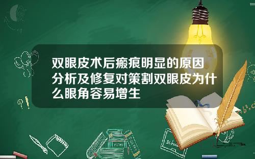 双眼皮术后瘢痕明显的原因分析及修复对策割双眼皮为什么眼角容易增生