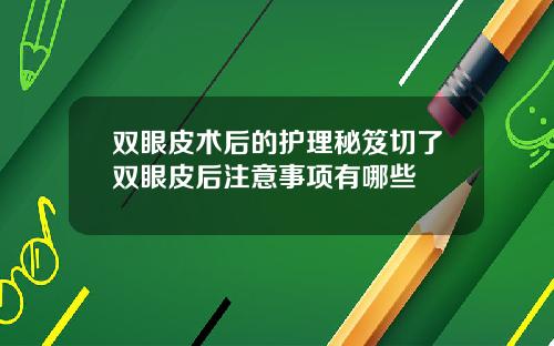 双眼皮术后的护理秘笈切了双眼皮后注意事项有哪些