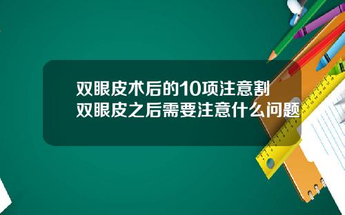 双眼皮术后的10项注意割双眼皮之后需要注意什么问题