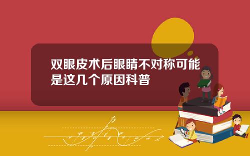 双眼皮术后眼睛不对称可能是这几个原因科普
