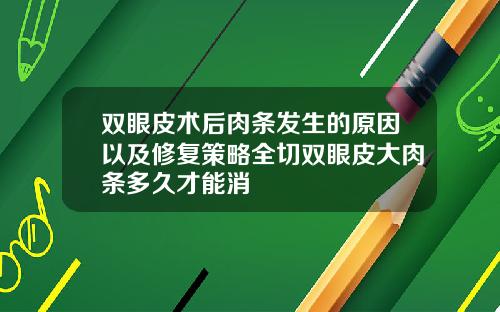 双眼皮术后肉条发生的原因以及修复策略全切双眼皮大肉条多久才能消