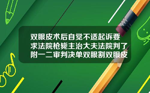 双眼皮术后自觉不适起诉要求法院枪毙主治大夫法院判了附一二审判决单双眼割双眼皮