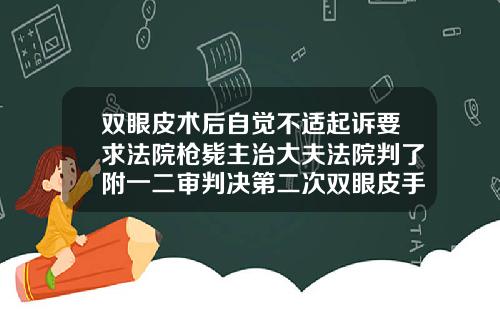 双眼皮术后自觉不适起诉要求法院枪毙主治大夫法院判了附一二审判决第二次双眼皮手术