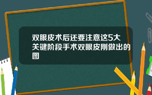 双眼皮术后还要注意这5大关键阶段手术双眼皮刚做出的图