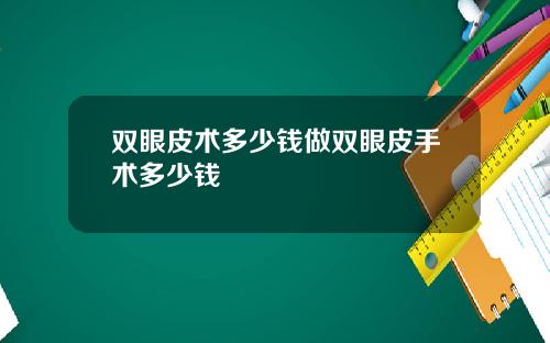 双眼皮术多少钱做双眼皮手术多少钱