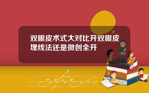 双眼皮术式大对比开双眼皮埋线法还是微创全开