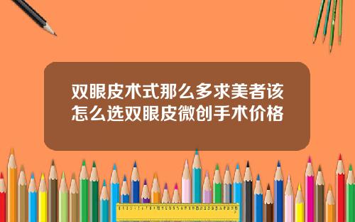 双眼皮术式那么多求美者该怎么选双眼皮微创手术价格