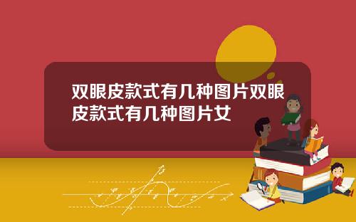 双眼皮款式有几种图片双眼皮款式有几种图片女