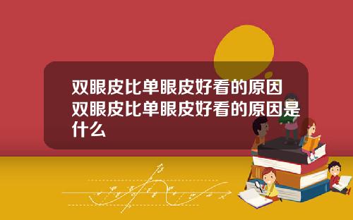 双眼皮比单眼皮好看的原因双眼皮比单眼皮好看的原因是什么