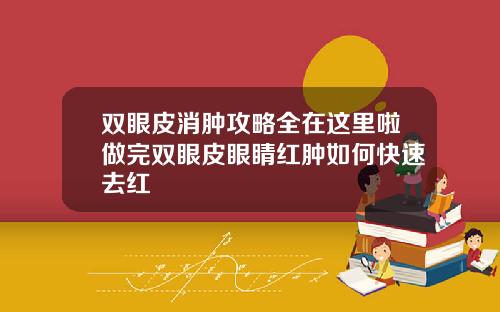 双眼皮消肿攻略全在这里啦做完双眼皮眼睛红肿如何快速去红