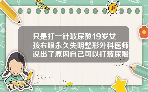 只是打一针玻尿酸19岁女孩右眼永久失明整形外科医师说出了原因自己可以打玻尿酸吗还是必须去医院