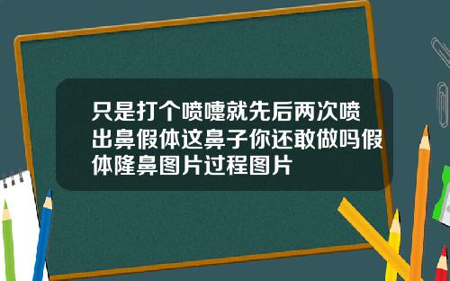 只是打个喷嚏就先后两次喷出鼻假体这鼻子你还敢做吗假体隆鼻图片过程图片