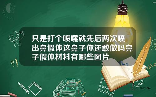 只是打个喷嚏就先后两次喷出鼻假体这鼻子你还敢做吗鼻子假体材料有哪些图片