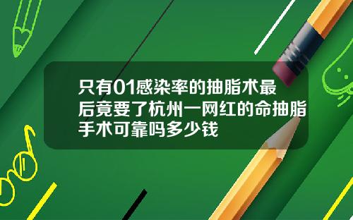 只有01感染率的抽脂术最后竟要了杭州一网红的命抽脂手术可靠吗多少钱