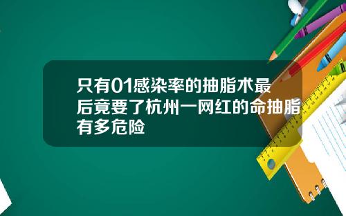 只有01感染率的抽脂术最后竟要了杭州一网红的命抽脂有多危险