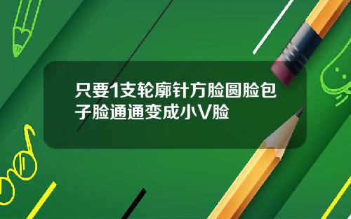 只要1支轮廓针方脸圆脸包子脸通通变成小V脸