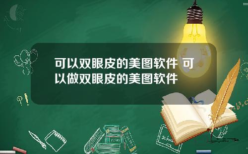 可以双眼皮的美图软件 可以做双眼皮的美图软件