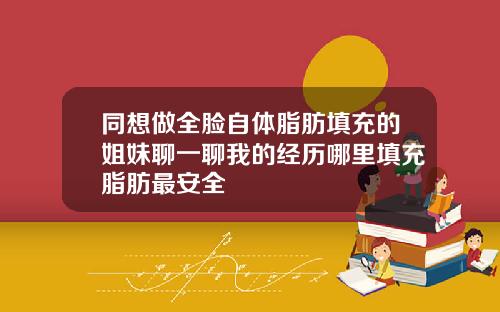 同想做全脸自体脂肪填充的姐妹聊一聊我的经历哪里填充脂肪最安全
