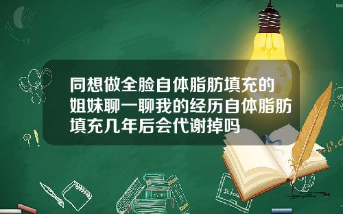 同想做全脸自体脂肪填充的姐妹聊一聊我的经历自体脂肪填充几年后会代谢掉吗