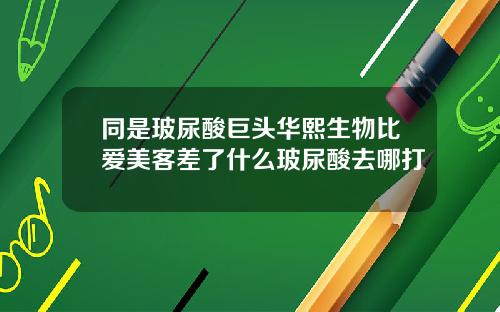 同是玻尿酸巨头华熙生物比爱美客差了什么玻尿酸去哪打