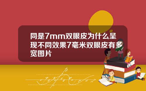 同是7mm双眼皮为什么呈现不同效果7毫米双眼皮有多宽图片