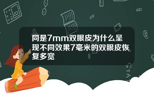 同是7mm双眼皮为什么呈现不同效果7毫米的双眼皮恢复多宽
