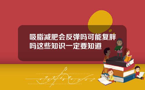 吸脂减肥会反弹吗可能复胖吗这些知识一定要知道