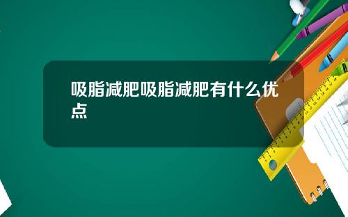 吸脂减肥吸脂减肥有什么优点