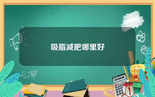 吸脂减肥哪里好