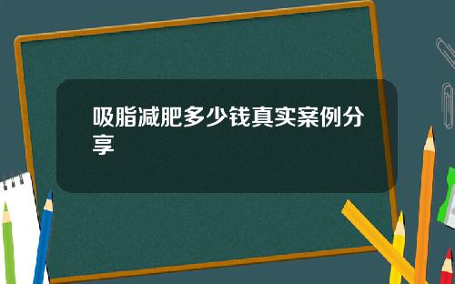 吸脂减肥多少钱真实案例分享
