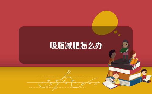 吸脂减肥怎么办