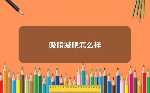 吸脂减肥怎么样