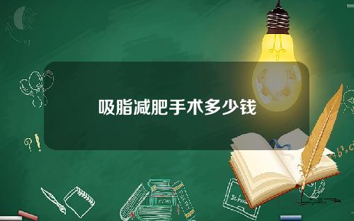 吸脂减肥手术多少钱