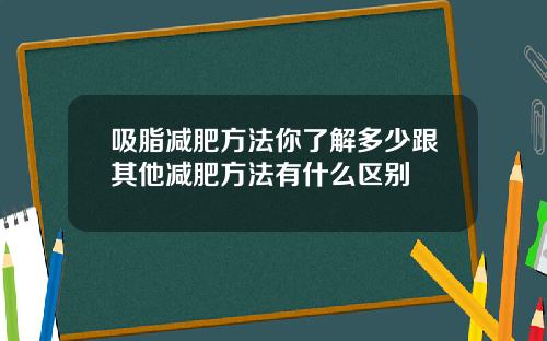 吸脂减肥方法你了解多少跟其他减肥方法有什么区别