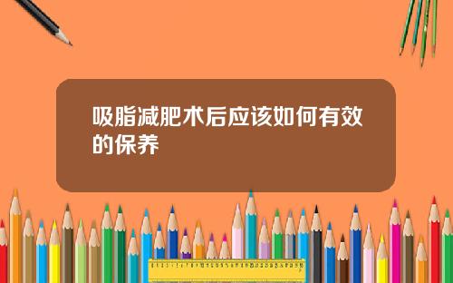 吸脂减肥术后应该如何有效的保养