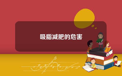 吸脂减肥的危害