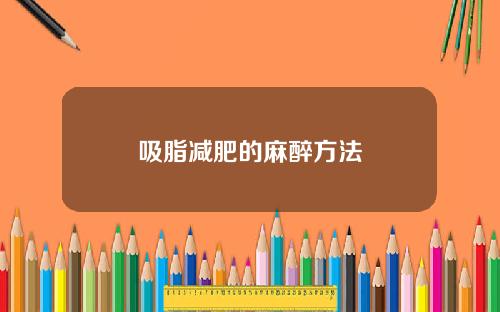 吸脂减肥的麻醉方法