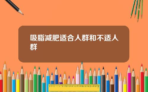 吸脂减肥适合人群和不适人群