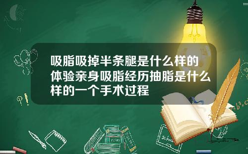 吸脂吸掉半条腿是什么样的体验亲身吸脂经历抽脂是什么样的一个手术过程