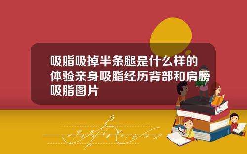 吸脂吸掉半条腿是什么样的体验亲身吸脂经历背部和肩膀吸脂图片