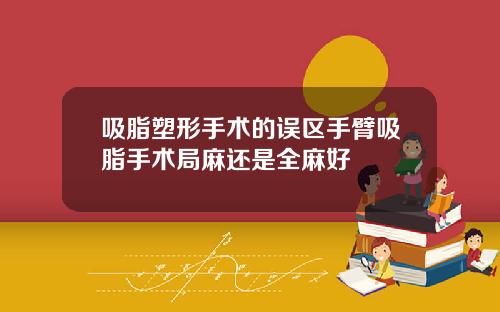 吸脂塑形手术的误区手臂吸脂手术局麻还是全麻好