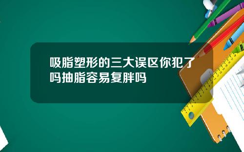 吸脂塑形的三大误区你犯了吗抽脂容易复胖吗