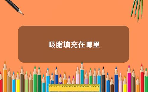吸脂填充在哪里