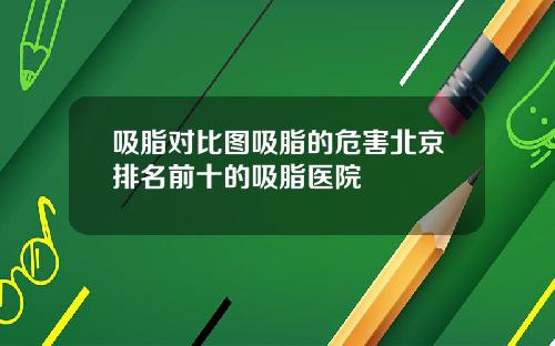 吸脂对比图吸脂的危害北京排名前十的吸脂医院