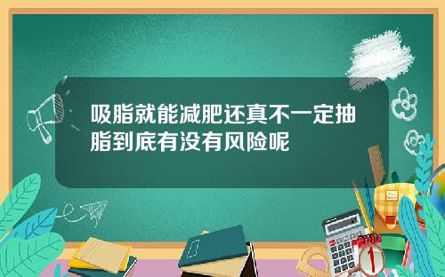 吸脂就能减肥还真不一定抽脂到底有没有风险呢
