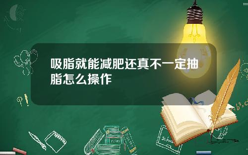 吸脂就能减肥还真不一定抽脂怎么操作
