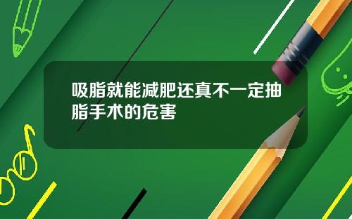 吸脂就能减肥还真不一定抽脂手术的危害