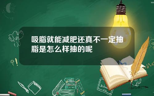 吸脂就能减肥还真不一定抽脂是怎么样抽的呢