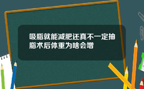 吸脂就能减肥还真不一定抽脂术后体重为啥会增