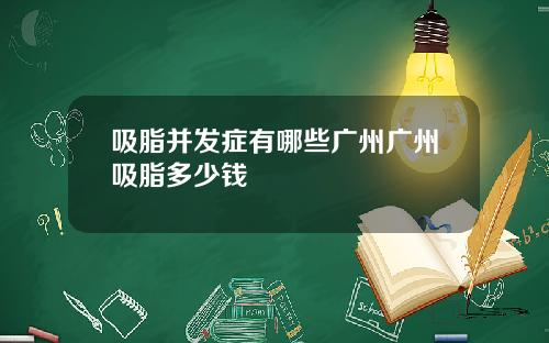 吸脂并发症有哪些广州广州吸脂多少钱